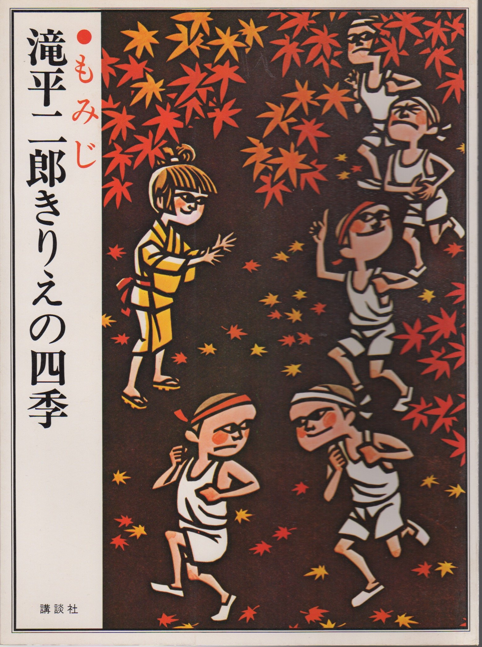 画業60周年記念　郷愁の四季　滝平二郎 限定各950点　[冬ーたき火ー] 滝平二郎きりえの四季〈2〉もみじ (1976年) |本 | 通販 | Amazon